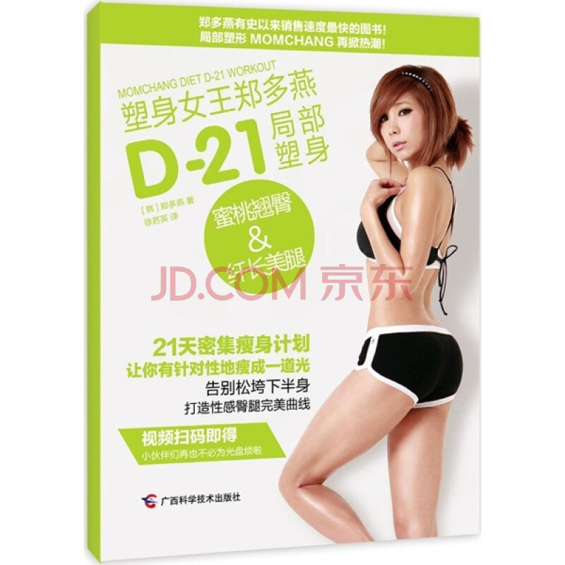 d21局部塑身 蜜桃翘臀 纤长美腿 家居休闲 郑多燕 正版图书