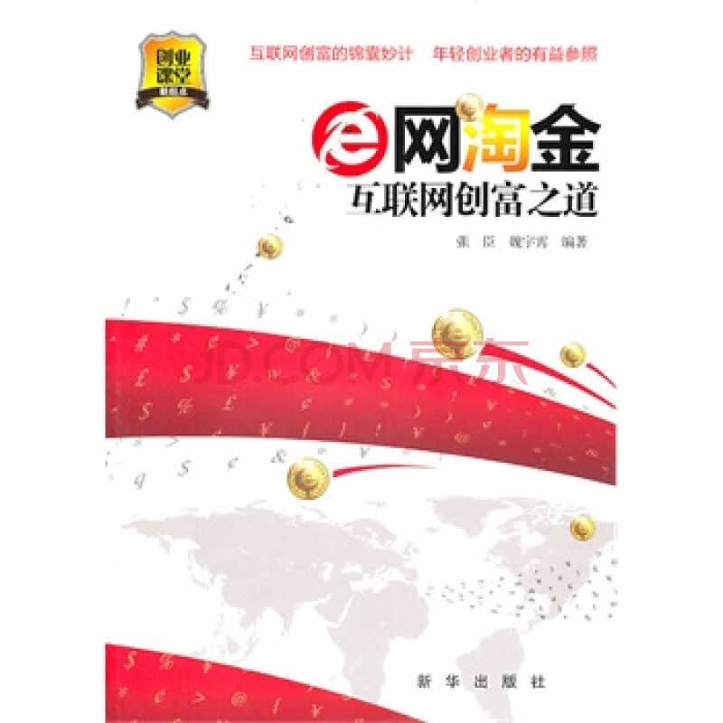 e网淘金——互联网创富之道