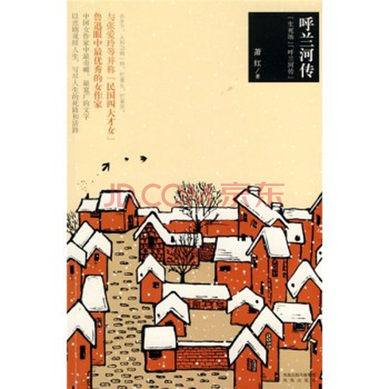 呼兰河传