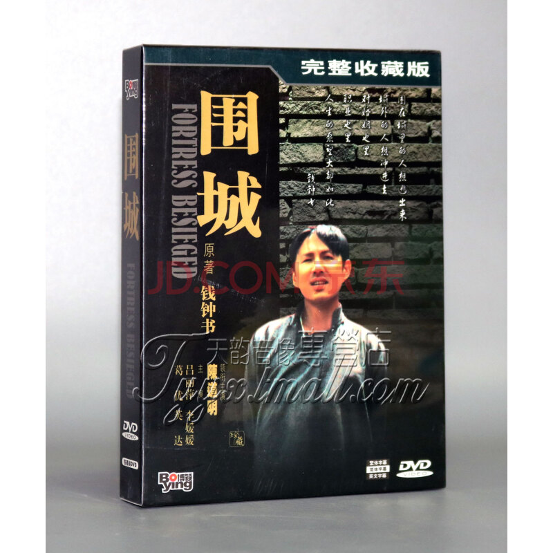 正版 围城 完整收藏版 4dvd 陈道明 吕丽萍李媛媛 电视剧光盘碟片