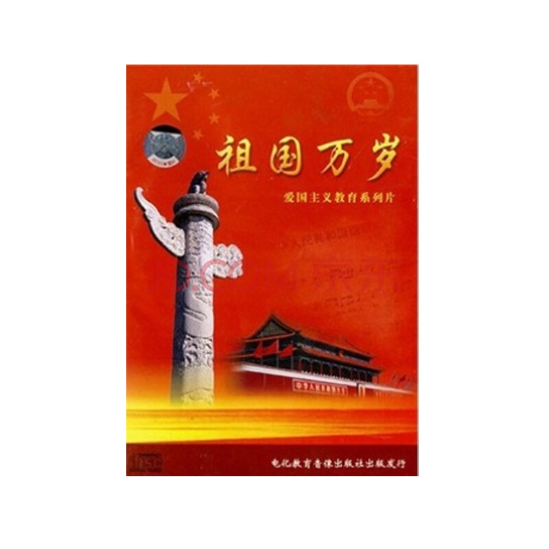 祖国万岁国旗,国歌,国徽,国都系列专题片(2vcd)