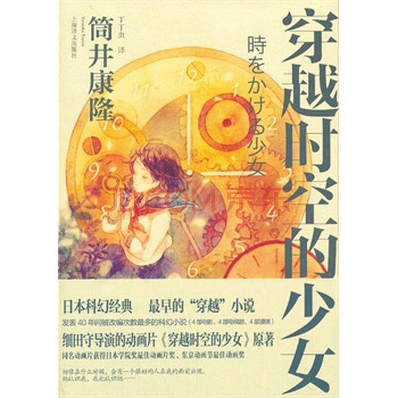 <em>穿越时空的少女</em> (日)<em>筒井康隆</em>,丁丁虫图片-京东