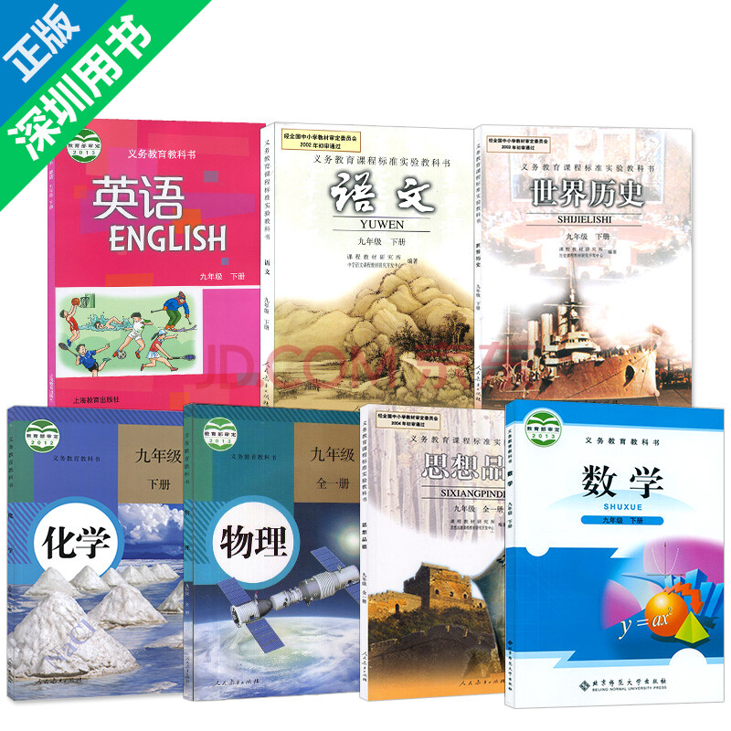 九年级下册课本全套人教版书7本人教版语文历史政治物理化学书北师大