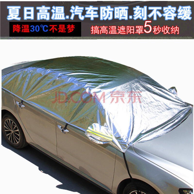 竹强 夏季防晒半罩车衣 铝箔隔热遮阳 汽车防护罩遮阳