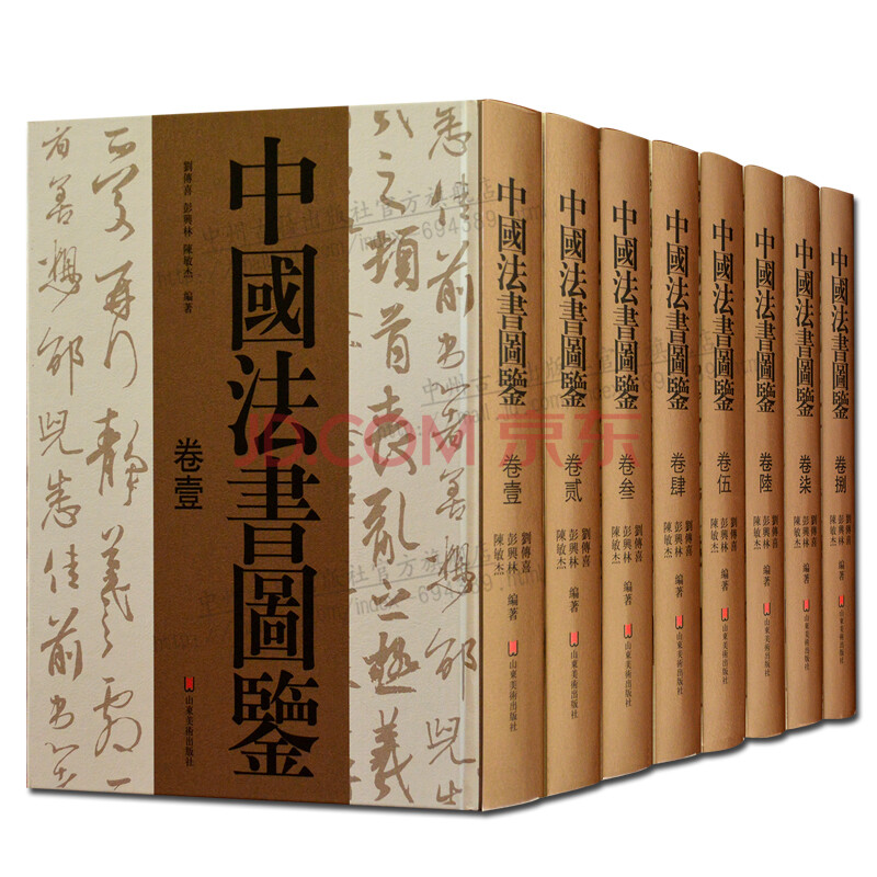 中国法书图鉴全套8册 书法 汉字书法艺术书籍 山东美术出版社