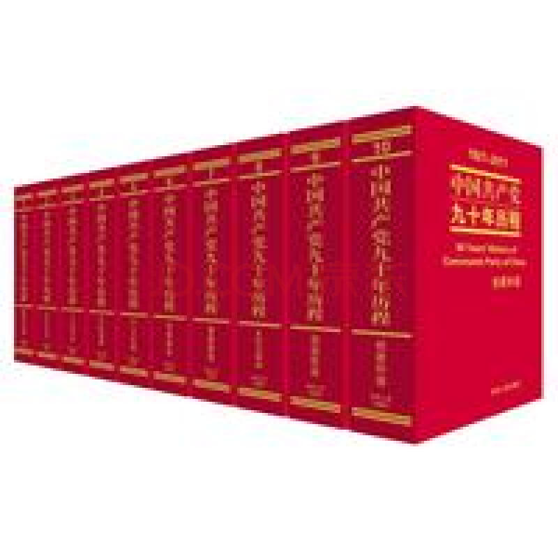 中国共产党九十年历程:1921-2011/张静如,张树军,柳建辉 著