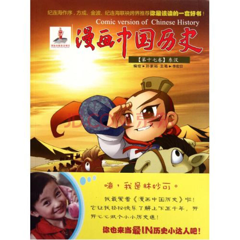 动漫 日本动漫 漫画中国历史(第17卷东汉) 孙家裕 正版书籍 艺术