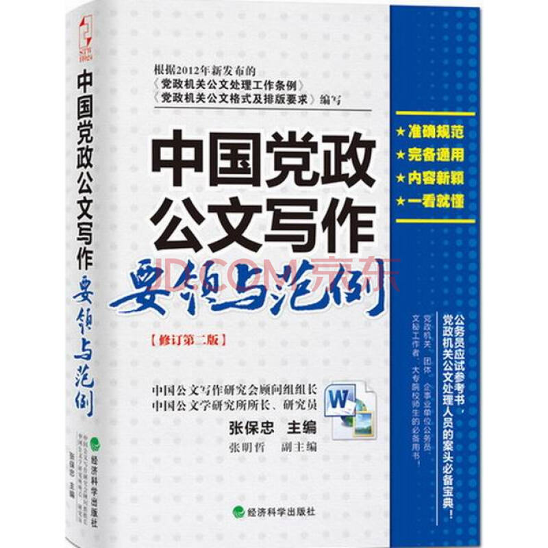 中国党政公文写作要领与范例图片