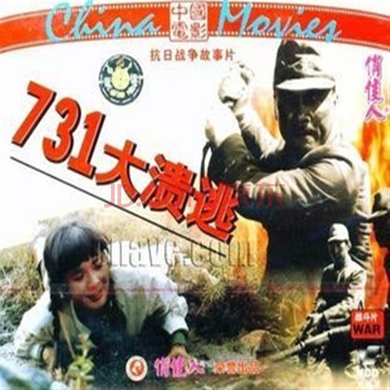 【全集】抗日战争故事片731大溃逃2vcd张国文欧瑞伟韩月乔正版剑电视剧仙侠中床戏图片