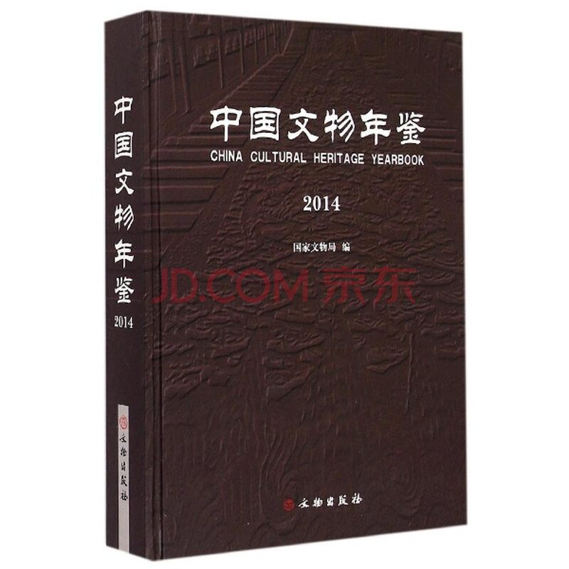 中国文物年鉴2014 国家文物局编 艺术家居休闲 书籍