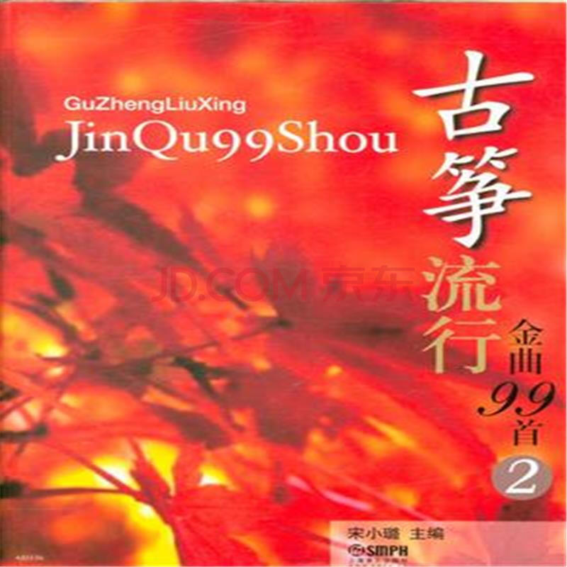 古筝流行金曲99首-2