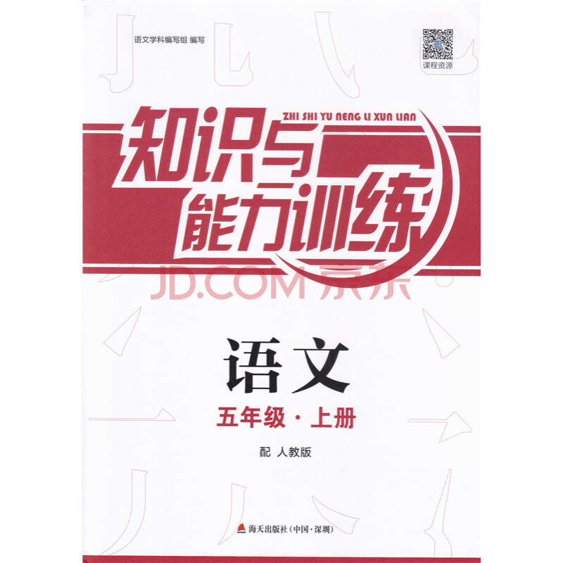 2017秋知识与能力训练 五年级上册语文配人教版rj 小学5年级语文知识