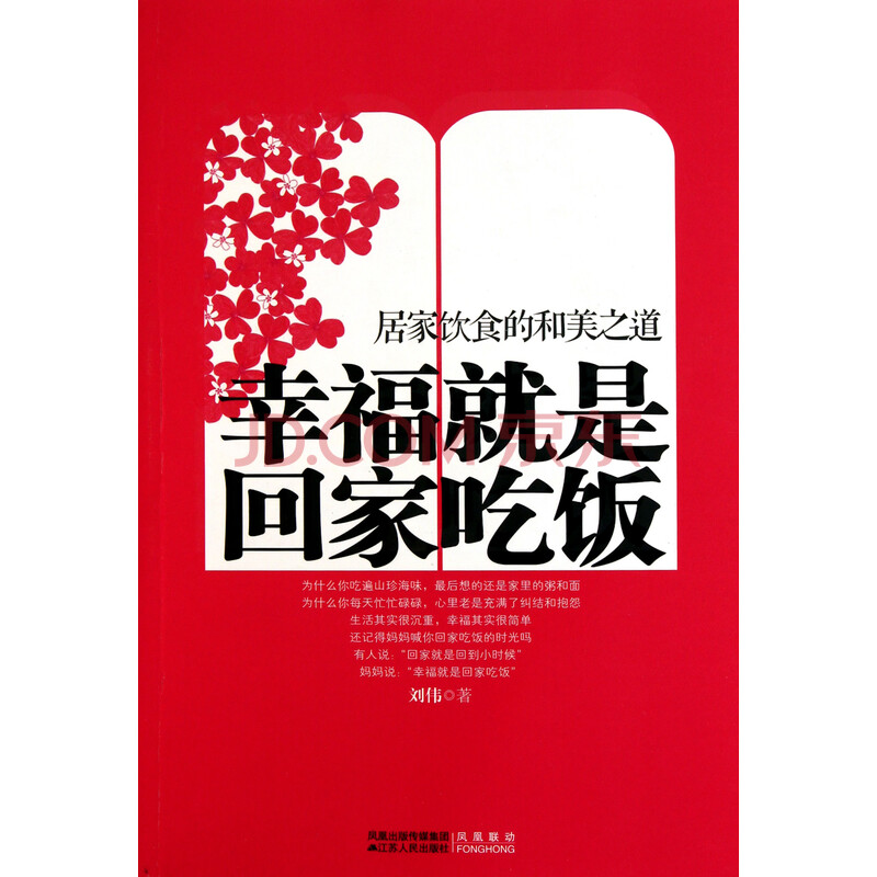 幸福就是 回家吃饭 (居家饮食的和美之道)图片-京