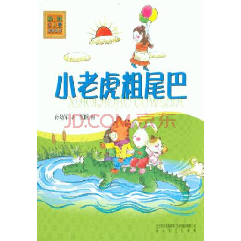 小老虎粗尾巴(全彩注音版)
