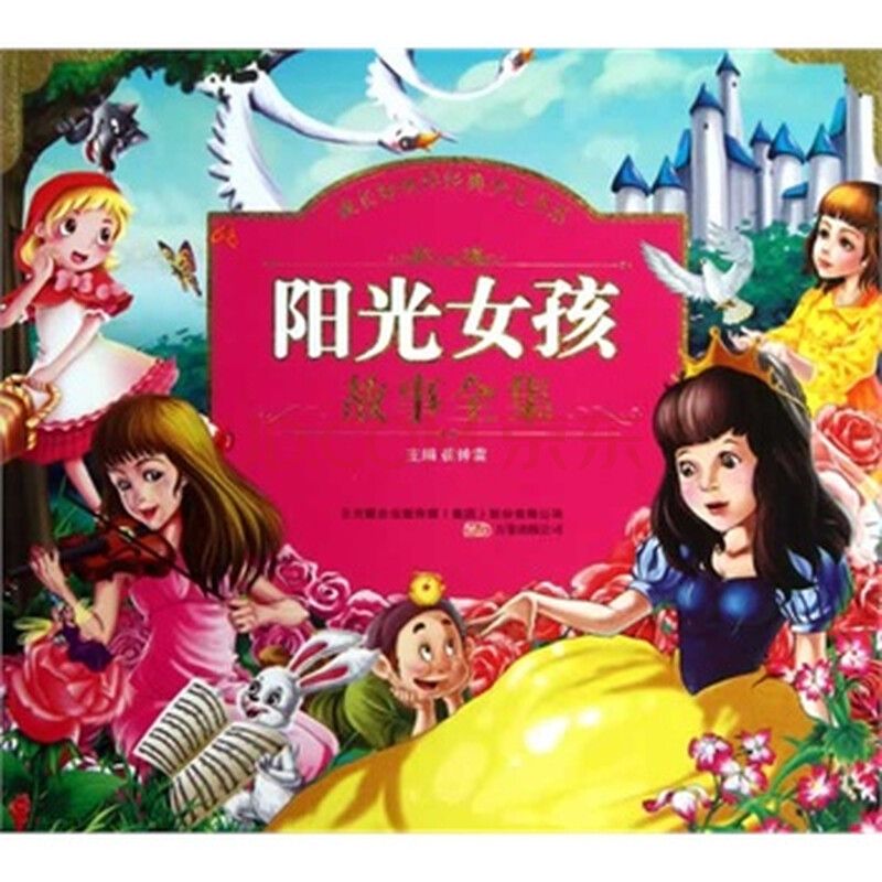 成长好伙伴经典少儿书系-<em>阳光女孩故事全集</em> 崔