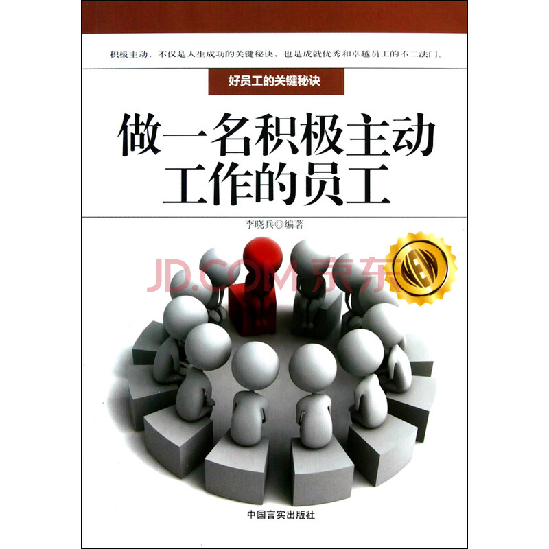 做一名积极主动工作的员工(好员工的关键秘诀