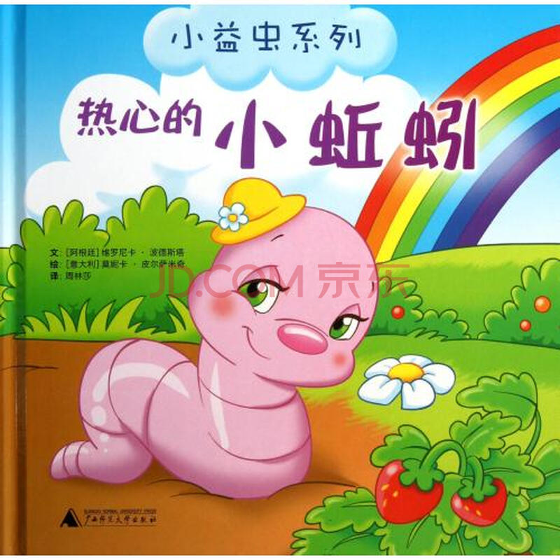 热心的小蚯蚓(精)/小益虫系列 (阿根廷)维罗尼卡·波德斯塔|译者:周