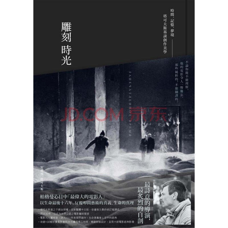 记忆.梦境 塔可夫斯基谈创作美学 雕刻时光: 时间.记忆.