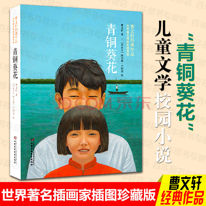 青铜葵花 曹文轩作品 世界著名插画家插图版6-12岁青少年版小学生新