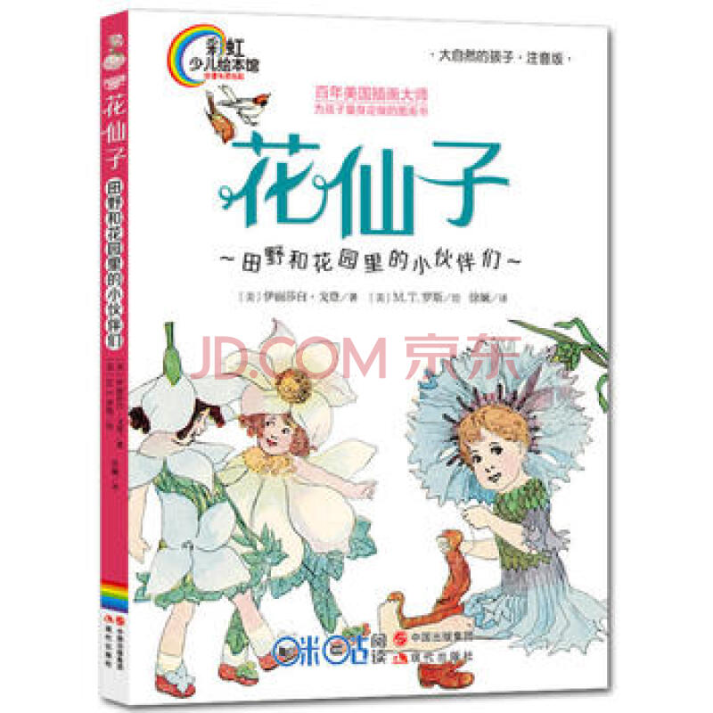 花仙子—田野和花园里的小伙伴们