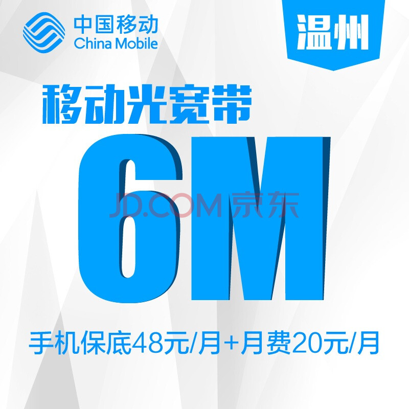 绍兴移动宽带说说6M起步至20M可选价格不贵