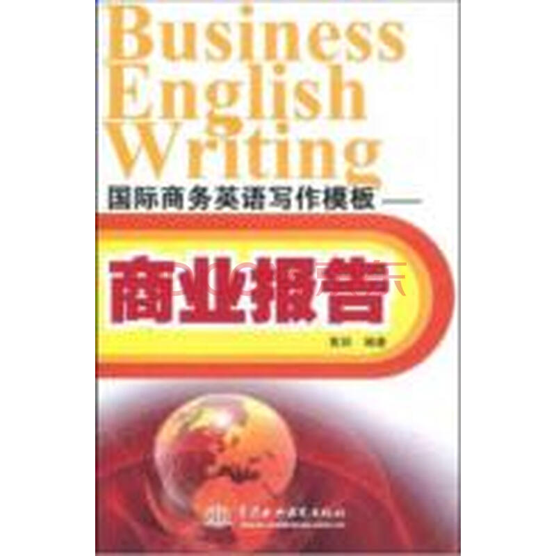 国际商务英语写作模板.商业报告图片