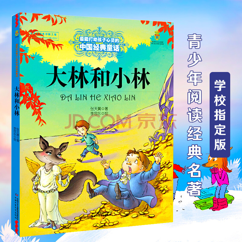 大林和小林 能打动孩子心灵的中国经典童话 张天翼|绘画:李思东 儿童