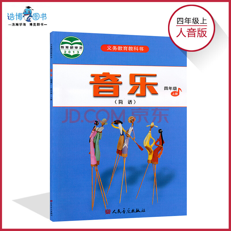 四年级上册音乐书人音版 小学课本教材教科书 4年级上册人民音乐出版