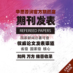 期刊发表职称省级期刊 学术期刊发表 南北核心 sci ei 医学 经济 教师