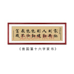 曾国藩十六字家训家书家风字画客厅沙发背景墙装饰画挂画书房壁画