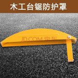 木工锯防护罩圆盘锯安全罩推台锯外罩电圆锯保护罩锯罩简易防尘罩