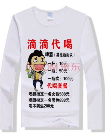 恶搞恶搞笑表情包文字衣服男长袖抖音同款滴滴代喝酒t恤 代喝 s