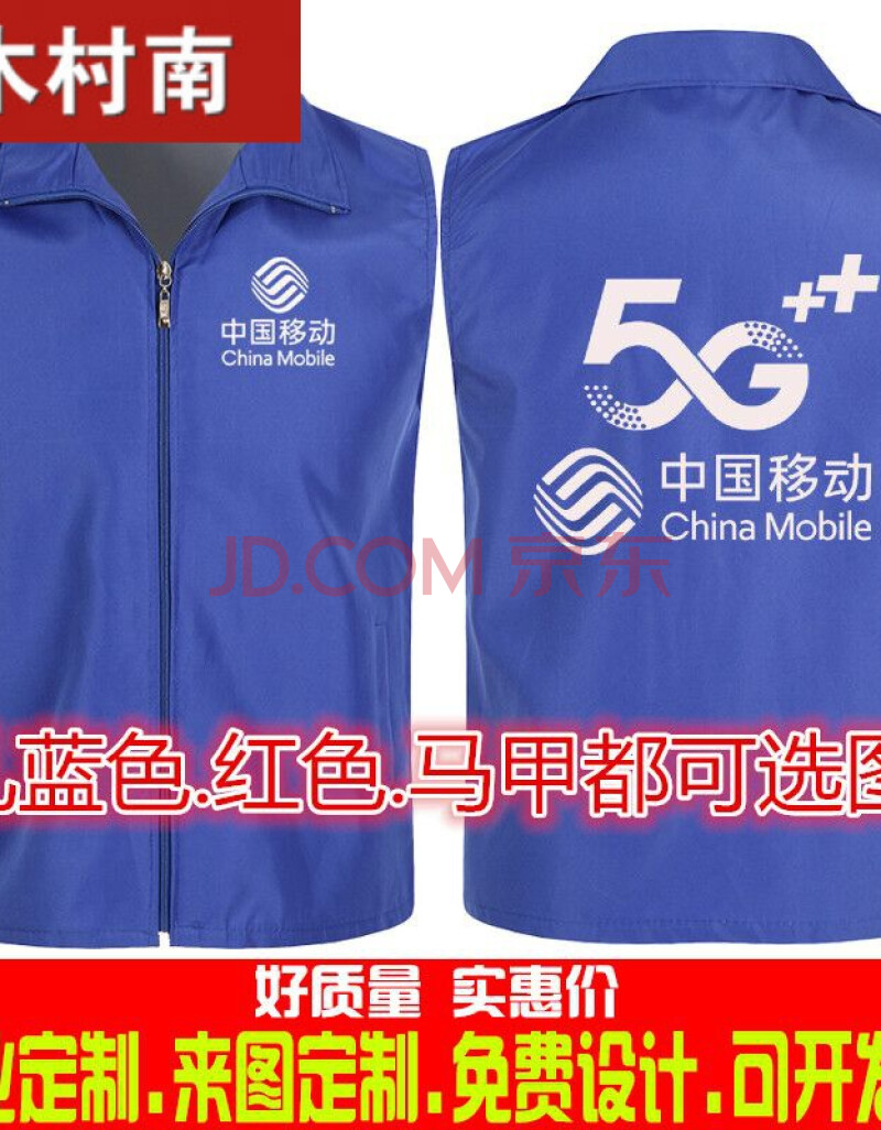 移动马甲5g工作服家电宣传志愿者电信营业厅背心印字logo 宝蓝色移动