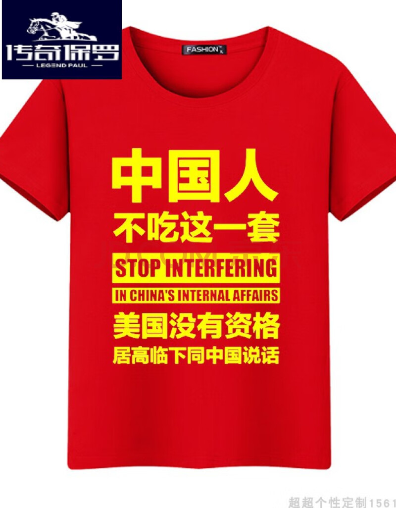 传奇保罗 中国人不吃这一套t恤纯棉男士夏爱国服装红色衣服t恤周边