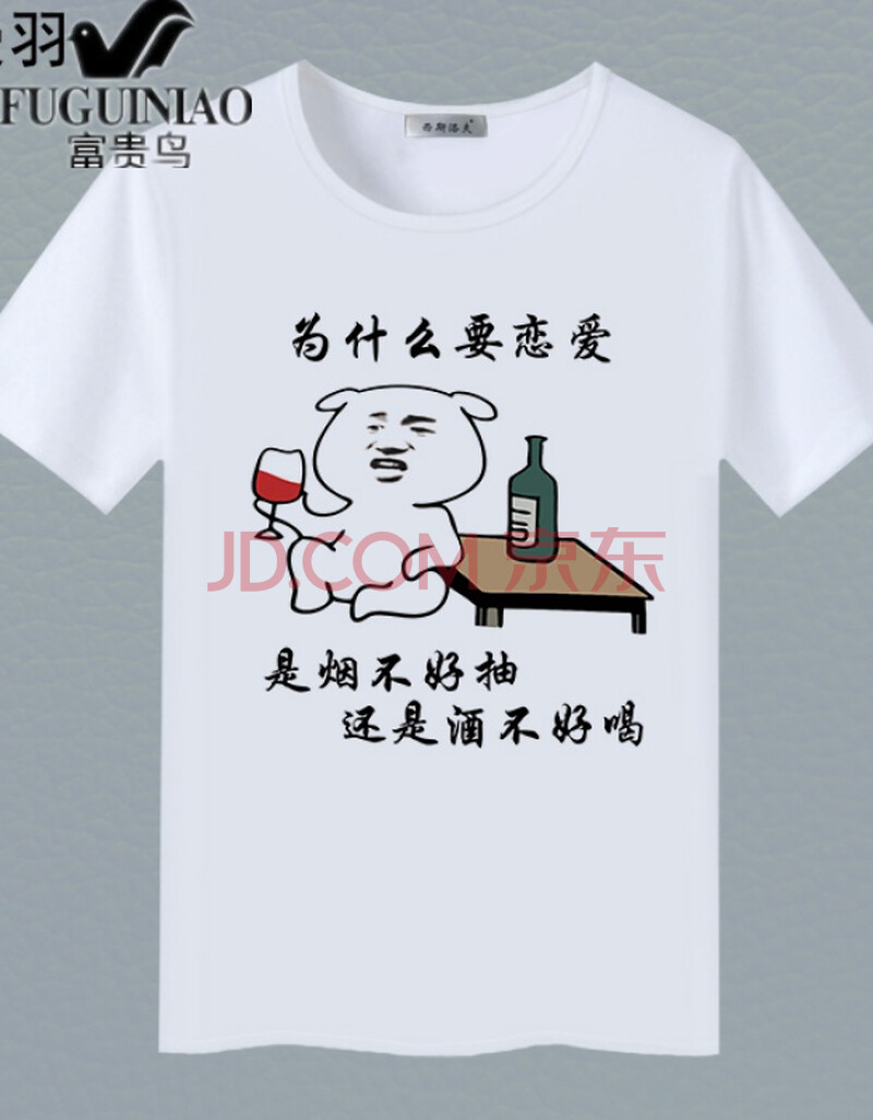 t恤富贵险中求个性文字搞笑表情包夏衣服定制夏季上衣服 酒不好喝-12