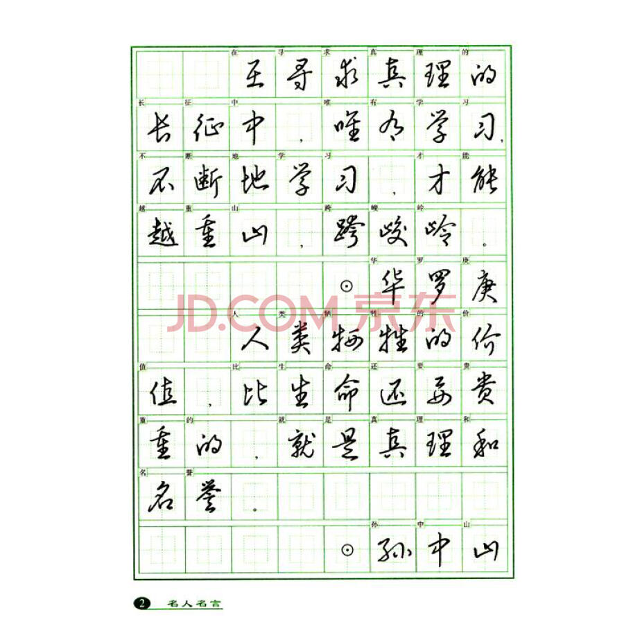 名人名言钢笔草书字帖