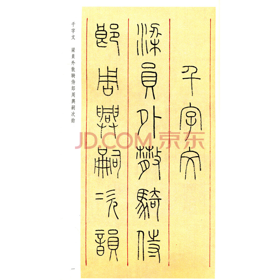刘佐仁铁线篆书千字文