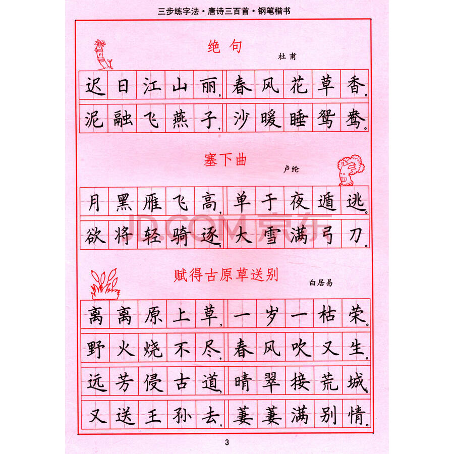 司马彦字帖·三步练字法:唐诗三百首(钢笔楷书 描摹)