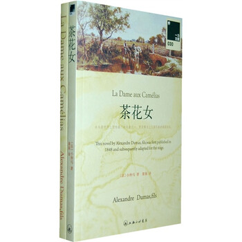 《一力文库:茶花女(附赠英文原版)》([法]小仲马(