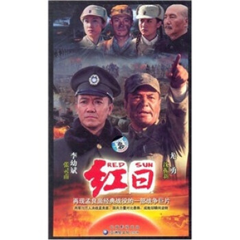 红日(12dvd) - 电视剧 - 影视 - 京东jd.com