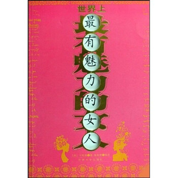 世界上最有魅力的女人》(卡耐基,张家林)【摘要