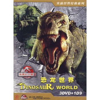 侏罗纪公园恐龙世界(3dvd+dvd9)