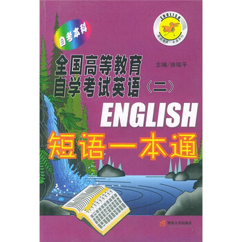 《全国高等教育自学考试英语2:短语一本通(自