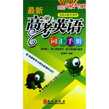 最新高考英语词汇手册(各版本教材通用)》(熊继