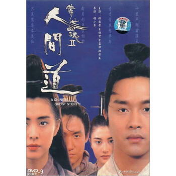 <em>倩女幽魂2人间道</em>(dvd9)