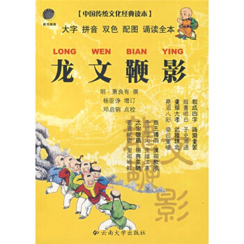 《中国传统文化经典读本:龙文鞭影(口袋本)》
