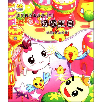 波罗鸡与大头鹰(2):汤圆王国(附贴纸+故事别册 ...