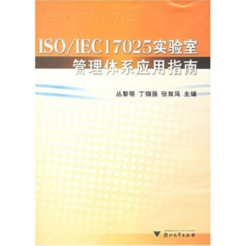 《ISO\/IEC17025实验室管理体系应用指南》(丛