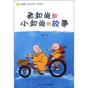 老和尚和小和尚的故事