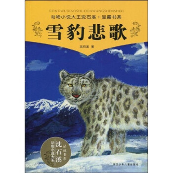 动物小说大王沈石溪品藏书系:雪豹悲歌》(沈石